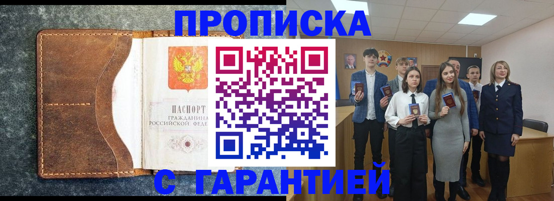 прописка 2025 в Белгороде